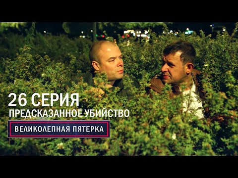 Великолепная пятерка | 6 сезон | 26 серия | Предсказанное убийство