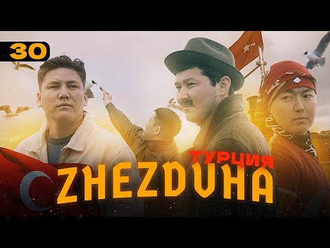 Жездуха 30-серия [Турция]