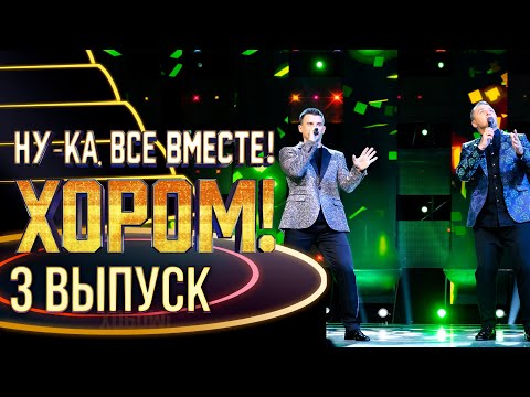 НУ-КА, ВСЕ ВМЕСТЕ! ХОРОМ! - 3 ВЫПУСК