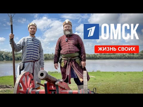 Омск | Жизнь своих | Первый канал | 2025