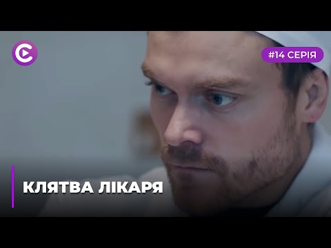 Клятва лікаря(Серія 14)