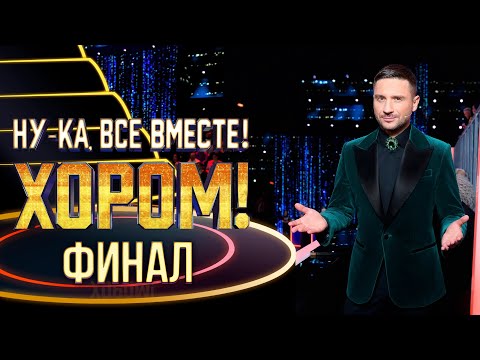 НУ-КА, ВСЕ ВМЕСТЕ! ХОРОМ! ФИНАЛ!