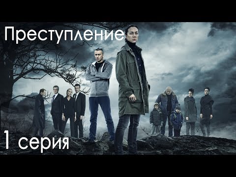 Сериал «Преступление» - 1 сезон, 1 серия