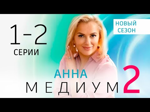 АННА МЕДИУМ 2 СЕЗОН 1 - 2 СЕРИЯ | 2024 | Россия-1 | Дата выхода и анонс