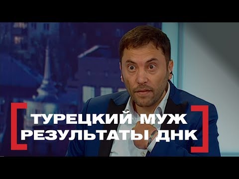 Турецкий муж. Результаты ДНК. Касается каждого, эфир от 22.03.2017