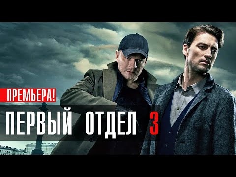 Первый Отдел 3 сезон 1-24 серии 2023 Детектив // НТВ // Анонс