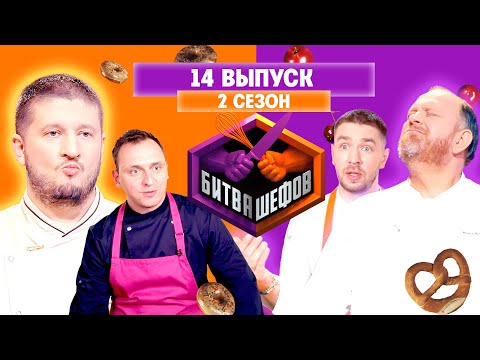 БИТВА ШЕФОВ: 2 сезон | 14 выпуск @Friday_international