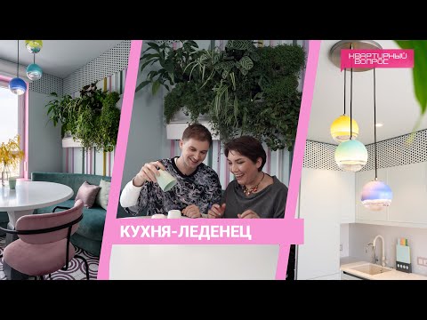 Квартирный вопрос 30.03.2024, &quot;Кухня-леденец&quot;