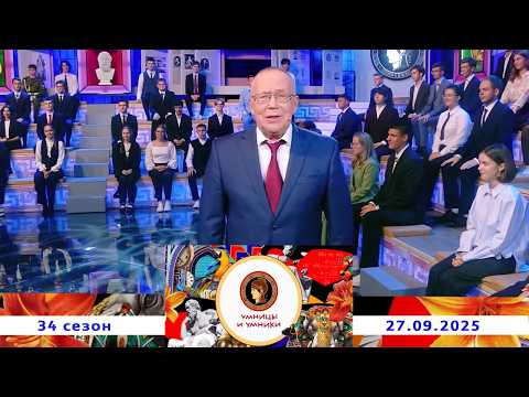 «Константин Симонов. Жизнь и творчество». Встреча первая. Умницы и умники. Выпуск от 27.09.2025