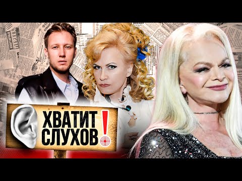 Хватит слухов! Как живут звездные вдовцы | Чем Лариса Долина шокировала Светлану Разину