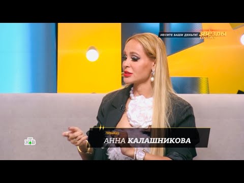 Анна Калашникова на «Звезды сошлись» ⭐️ про квартирантов 🔥 Выпуск «Несите ваши деньги»