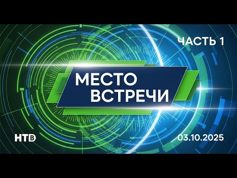 Место встречи от 3.10.2025