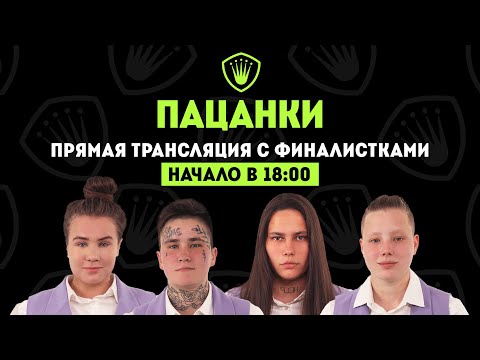 Пацанки. Прямая трансляция с финалистками