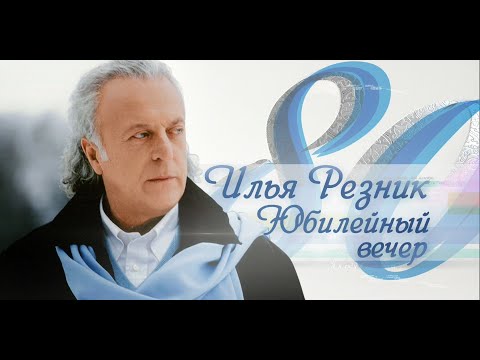 Илья Резник. &quot;Юбилейный вернисаж&quot;. (1 часть)