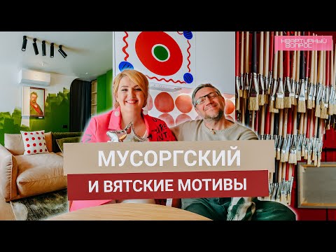 Квартирный вопрос 07.06.2025, &quot;Мусоргский и Вятские мотивы&quot;
