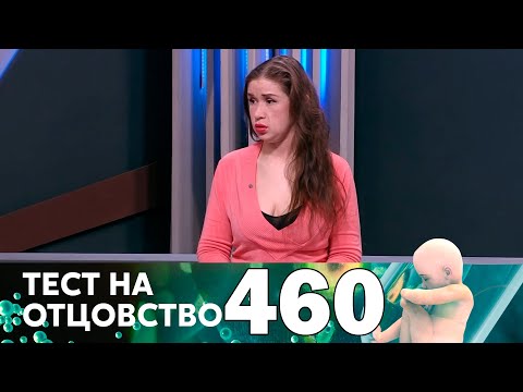 Тест на отцовство | Выпуск 460