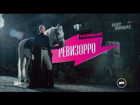 Летучая возвращается! «Новый РЕВИЗОРРО» в июне на Пятнице!