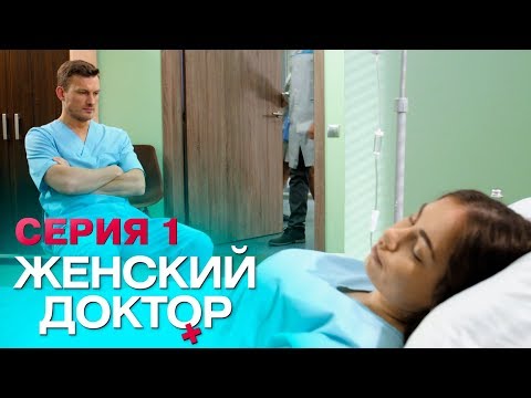 ЖЕНСКИЙ ДОКТОР-4 | СЕРИЯ 1. Лучший Сериал О Врачах. Мелодрама