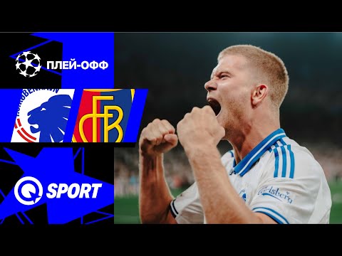 Копенгаген — Базель. Плей-офф. Обзор матча Лиги чемпионов. 27.08.2025