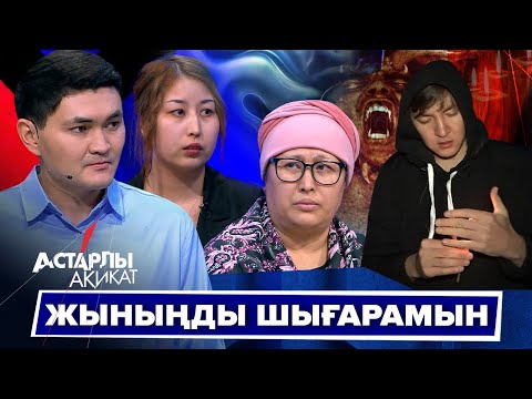 Астарлы ақиқат: Жыныңды шығарамын