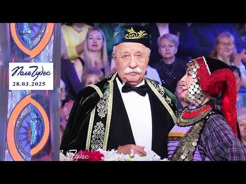 «Лес». Поле чудес. Выпуск от 28.03.2025