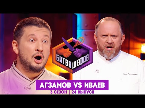 БИТВА ШЕФОВ: 3 сезон | 24 выпуск @Friday_international