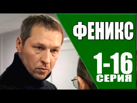 Феникс 1-16 серия. Премьера 2023 на НТВ ОБЗОР серий