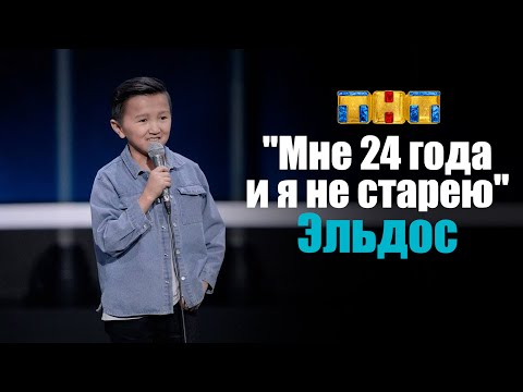 Эльдос Алмазов: мне 24 года и я не старею . Стендап комик на ТНТ