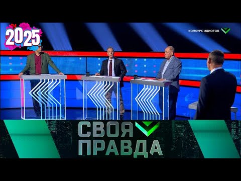 Своя правда | Выпуск от 27.06.2025 | Сумы должны быть нашими»: что стоит за этим заявлением? | HD