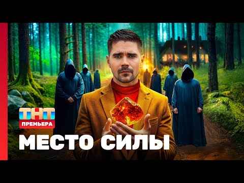 Место силы: 1 выпуск @TNT_television