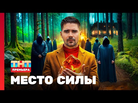 Место силы: 1 выпуск @TNT_television