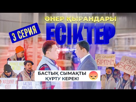 Өнер Қырандары | «ЕСІКТЕР» | 3 серия HD (жаңа сериал 2021)