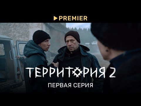 Территория 2 | Первая серия | PREMIER