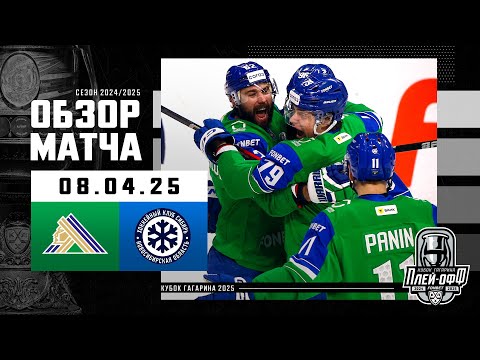 САЛАВАТ ЮЛАЕВ - СИБИРЬ | КХЛ Обзор Кубка Гагарина 2025 | Матч №7 | 08.04.2025