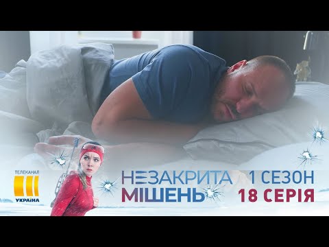 Незакрытая мишень (Серия 18)