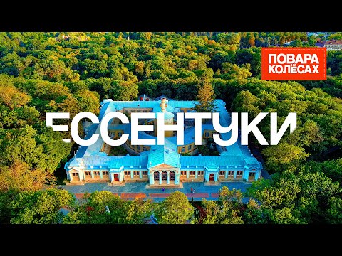 Ессентуки — знаменитая минералка, &quot;Любовь и голуби&quot; и кавказско-греческая кухня| «Повара на колёсах»