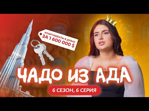 ЧАДО ИЗ АДА | НОВЫЙ СЕЗОН | 6 СЕРИЯ