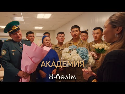 Академия | 8-серия