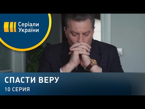 Спасти Веру (Серия 10)