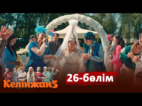 «Келінжан 5» телехикаясы. 26-бөлім (СОҢҒЫ БӨЛІМ)/«Келинжан 5». 26-серия (ПОСЛЕДНЯЯ СЕРИЯ, рус.суб)