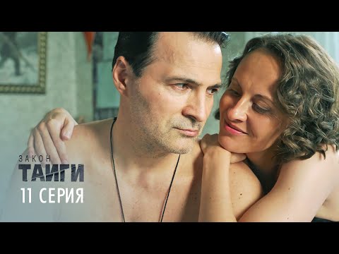 Закон тайги | 1 сезон | 11 серия | Сатисфакция