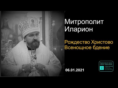 Прямая трансляция | Рождество Христово. Всенощное бдение. Митрополит Иларион | 06.01.2021