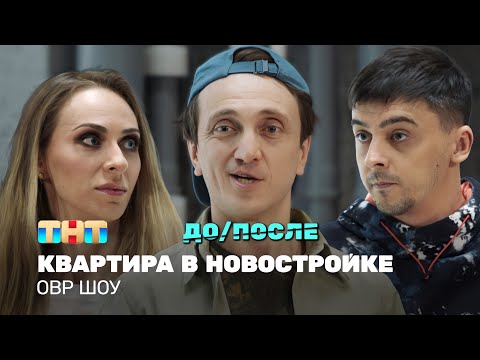 ОВР Шоу: Квартира в новостройке (ДО/ПОСЛЕ) @ovrshow_tnt