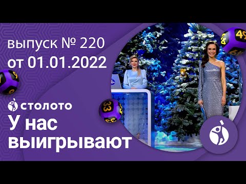 У нас выигрывают 01.01.22 - выпуск №220 от Столото