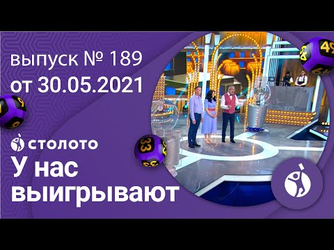 У нас выигрывают 30.05.21 - выпуск №189 от Столото