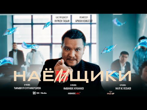 Заработали 49 миллионов тенге | Сериал Наемщики / Наёмщики | 1 серия