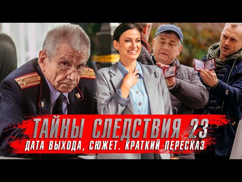 ТАЙНЫ СЛЕДСТВИЯ 23 сезон (2023) Анна Ковальчук ★ Детективные сериалы 2023 года краткий пересказ