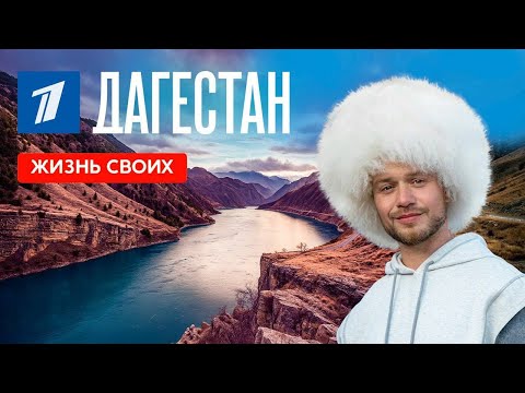 «Жизнь своих с Евгением Кривцовым | Дагестан | часть 1»