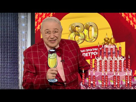 ЮБИЛЕЙ - 80. Юмор! Юмор!! Юмор!!! Выпуск 194 (20.09.2025)