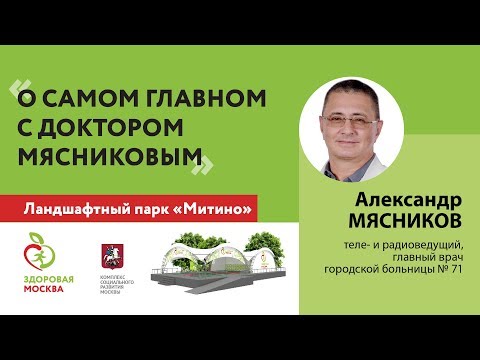 О самом главном с доктором Мясниковым